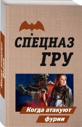 Когда атакуют фурии