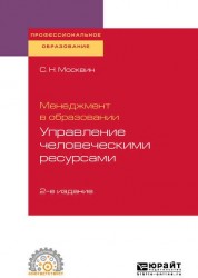 Менеджмент в образовании: управление человеческими ресурсами 2-е изд., испр. и доп. Учебное пособие для СПО