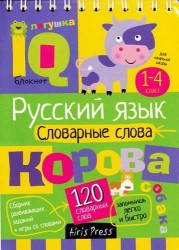 Русский язык. Словарные слова. Для начальной школы. 1-4 классы