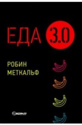 Еда 3.0. Бананы из Исландии и другие истории о продуктах. Меткальф Р.