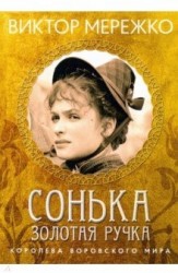Сонька, Золотая ручка. Королева воровского мира