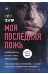 Моя последняя ложь