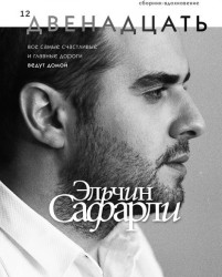 Двенадцать. Сборник - вдохновение