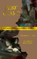 Снова убивать. Красная шкатулка