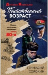 Убийственный возраст