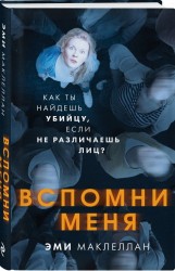 Вспомни меня