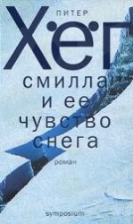 Смилла и ее чувство снега: Роман