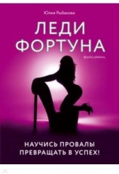 Леди Фортуна. Научись провалы превращать в успех!