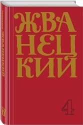 Михаил Жванецкий Сборник 90-х годов Том 4