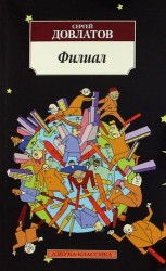 Филиал: (Записки ведущего).