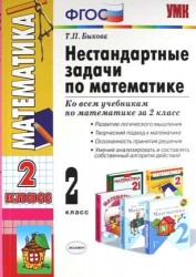 Нестандартные задачи по математике. 2 класс