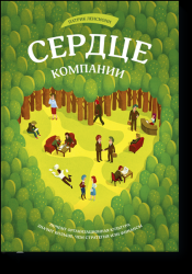 Сердце компании Почему организационная культура значит больше чем стратегия или финансы