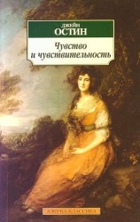 Чувство и чувствительность: Роман