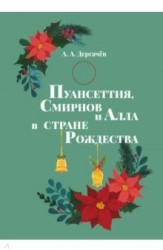 Пуансеттия, Смирнов и Алла в cтране Рождества