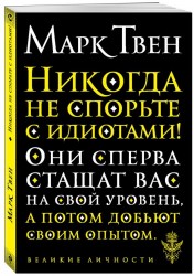 Никогда не спорьте с идиотами!
