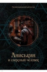 Аниськин и снежный человек