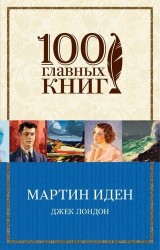 Мартин Иден
