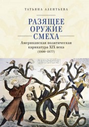 Алентьева Т.В. Разящее оружие смеха. Американская политическая карикатура XIX века (1800-1877)