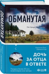 Обманутая