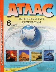 Атлас. Начальный курс географии. 6 класс. С комплектом контурных карт