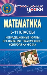 Математика. 5-11 классы. Нетрадиционные формы организации тематического контроля на уроках