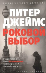 Роковой выбор