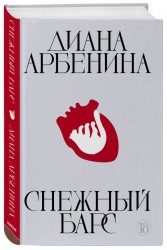 Снежный барс. Диана Арбенина