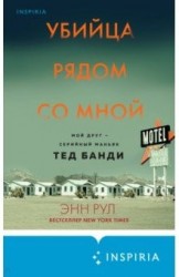 Убийца рядом со мной. Мой друг – серийный маньяк Тед Банди