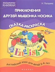 Приключения друзей мышонка Носика. Английский язык для детей 3-4 лет. Сказка-раскраска