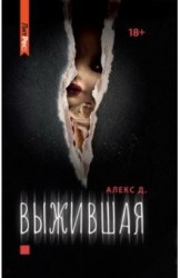 Выжившая