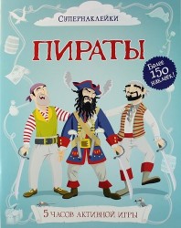 Пираты. 5 часов активной игры