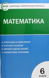 Математика. 6 класс. Контрольно-измерительные материалы