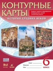 История средних веков. 6 класс. Контурные карты