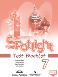 Spotlight 7: Test Booklet / Английский язык. 7 класс. Контрольные задания