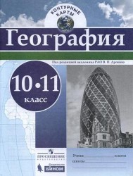 География. 10-11 класс. Контурные карты (ФГОС)