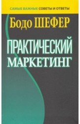 Практический маркетинг