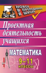 Математика. 9-11 классы. Проектная деятельность учащихся