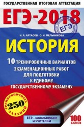 ЕГЭ-2018. История. 10 тренировочных вариантов экзаменационных работ для подготовки к единому государственному экзамену