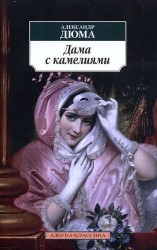 Дама с камелиями: Роман