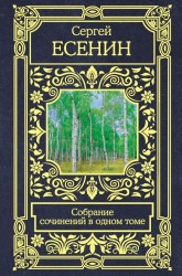 Собрание сочинений в одном томе