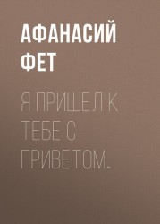 Я пришел к тебе с приветом...