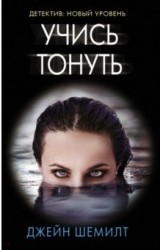 Учись тонуть