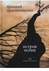 Остров осени