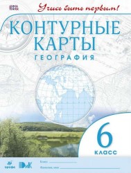 География. 6 класс. Контурные карты. (Учись быть первым!) НОВЫЕ. ФГОС