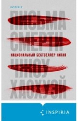 Письма смерти