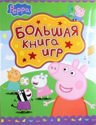 Свинка Пеппа. Большая книга игр