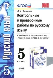 Контрольные и проверочные работы по русскому языку: 5 класс: к учебнику Т.А. Ладыженской и др. "Русский язык. 5 класс. Учеб. для общеобразоват. учрежд