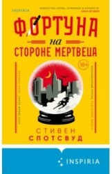 Фортуна на стороне мертвеца
