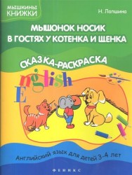 Мышонок Носик в гостях у Котенка и Щенка. Сказка-раскраска. Английский язык для детей 3-4 лет