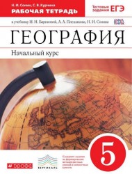 География. Начальный курс. 5 кл. : рабочая тетрадь к учебнику И.И. Бариновой, А.А. Плешакова, Н.И. Сонина "География. Начальный курс. 5 класс"